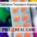 Таблетки Тигрового Короля 26